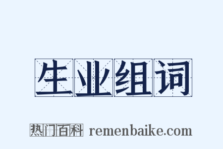 生业组词是什么意思的图片